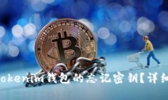 如何找回Tokentokenim钱包的
