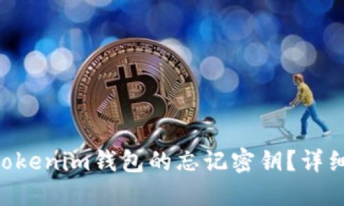 如何找回Tokentokenim钱包的忘记密钥？详细攻略与解决方案