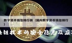 Title: 区块链技术的安全隐患及应对策略分析