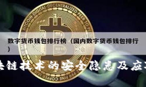 Title: 区块链技术的安全隐患及应对策略分析