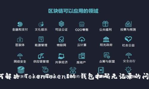 如何解决 TokenTokenIM 钱包扫码无记录的问题？