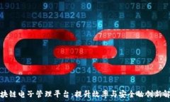   探秘区块链电子管理平台：提升效率与安全的创