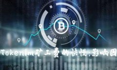 深入解析Tokenim矿工费的快