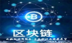 区块链应用服务：全面探讨与前景展望