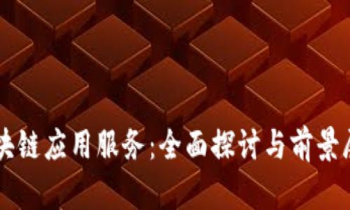区块链应用服务：全面探讨与前景展望