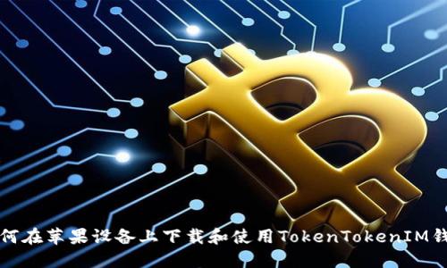如何在苹果设备上下载和使用TokenTokenIM钱包