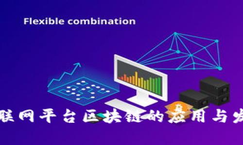 互联网平台区块链的应用与发展