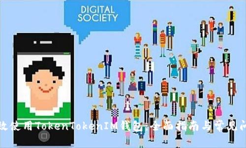 如何高效使用TokenTokenIM钱包：全面指南与常见问题解答