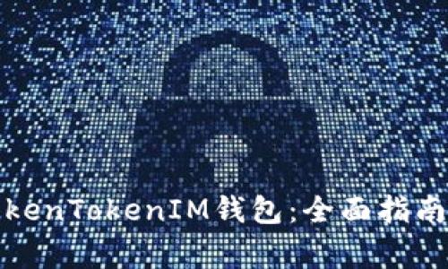 如何高效使用TokenTokenIM钱包：全面指南与常见问题解答