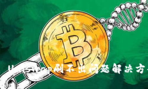 Tokenim Uniswap刷不出问题解决方案与指南