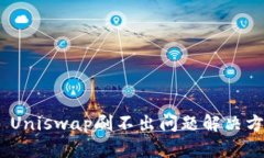 Tokenim Uniswap刷不出问题解决方案与指南