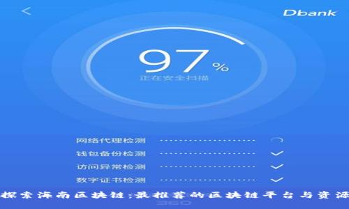 探索海南区块链：最推荐的区块链平台与资源