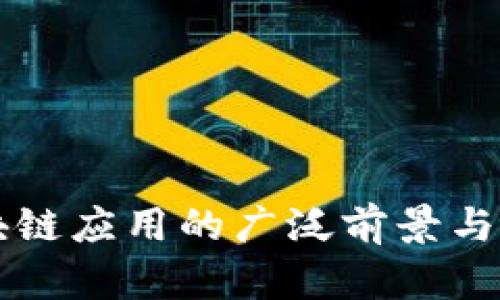 未来区块链应用的广泛前景与潜力探索