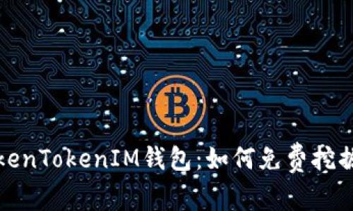 最新TokenTokenIM钱包：如何免费挖掘以太坊