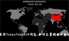 最新TokenTokenIM钱包：如何免费挖掘以太坊