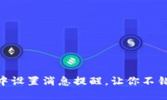 如何在Tokenim中设置消息提
