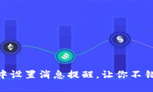如何在Tokenim中设置消息提醒，让你不错过任何重要通知