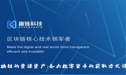 区块链的资源资产：各大数字货币的获取方式详解