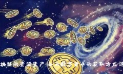 区块链的资源资产：各大数字货币的获取方式详