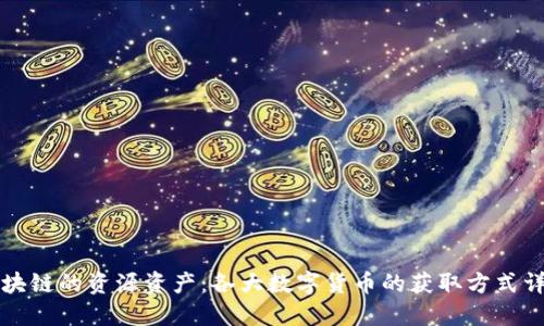 区块链的资源资产：各大数字货币的获取方式详解