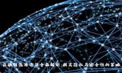 区块链洗牌方法全面解析：提高隐私与安全性的