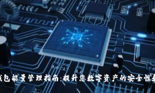 Tokenim钱包能量管理指南：提升您数字资产的安全性和使用效率