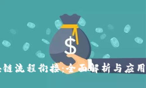 区块链流程衔接：全面解析与应用实践