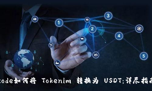 :
code如何将 Tokenim 转换为 USDT：详尽指南
