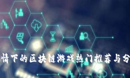 疫情下的区块链游戏热门推荐与分析
