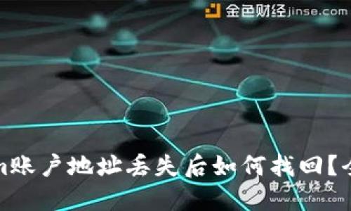 Tokenim账户地址丢失后如何找回？全面指南