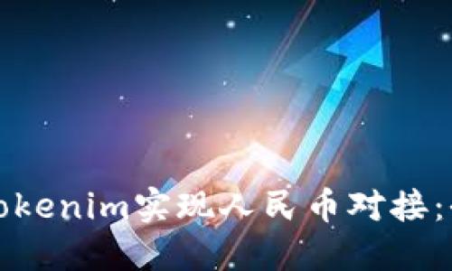 如何通过Tokenim实现人民币对接：全方位指南