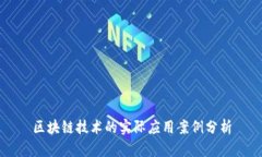 区块链技术的实际应用案例分析
