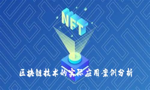区块链技术的实际应用案例分析
