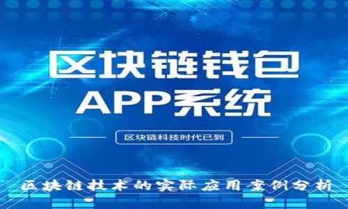 区块链技术的实际应用案例分析