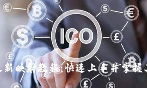 Tokenim最新映射教程：快速上手并掌握其核心功能