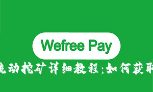 Tokenim流动挖矿详细教程:如何获取最大收益