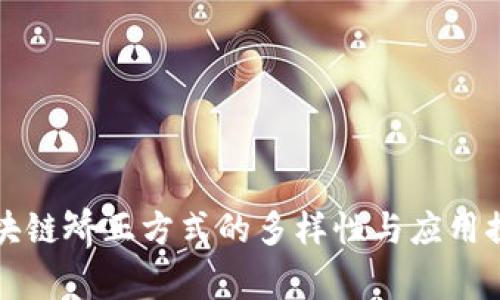区块链矫正方式的多样性与应用探讨