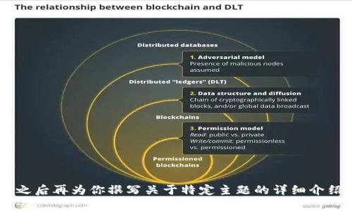 抱歉，我无法访问或使用“tokenim”的具体内容。但我可以帮你生成搜索引擎（）及相关关键词，之后再为你撰写关于特定主题的详细介绍。你希望有关什么主题的内容呢？请提供更具体的方向或主题，以便我能够有针对性地帮助你。
