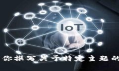 抱歉，我无法访问或使用