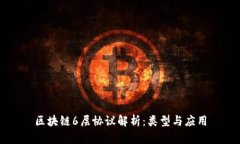区块链6层协议解析：类型与应用