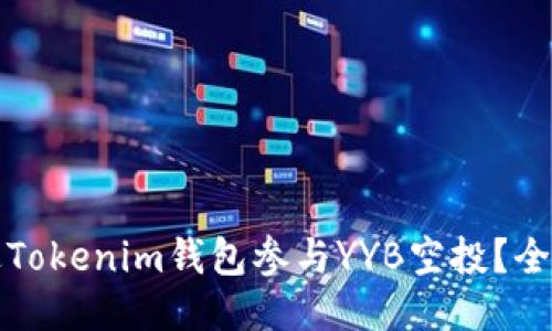 如何通过Tokenim钱包参与YYB空投？全方位指南