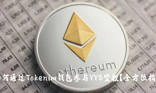 如何通过Tokenim钱包参与YYB空投？全方位指南