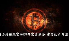 探究区块链与增强现实（AR）的完美融合：前沿技