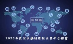2023年最佳区块链跨链交易平台推荐