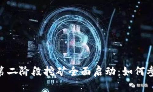 Tokenim钱包第二阶段挖矿全面启动：如何参与与收益分析