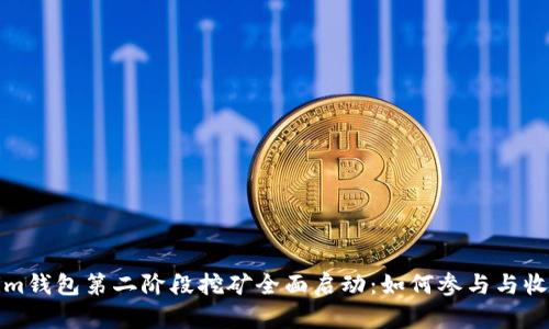Tokenim钱包第二阶段挖矿全面启动：如何参与与收益分析