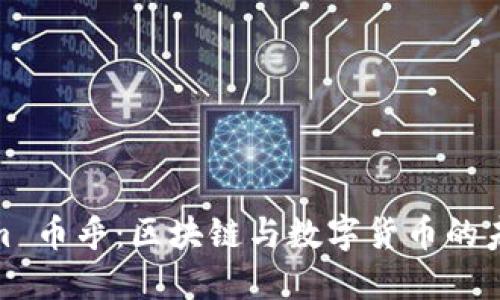 Tokenim 币乎：区块链与数字货币的未来趋势