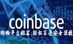 优质区块链购物平台推荐：轻松享受安全便捷的