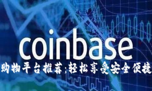 优质区块链购物平台推荐：轻松享受安全便捷的购物体验
