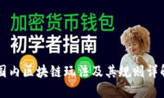 国内区块链玩法及其规则详解